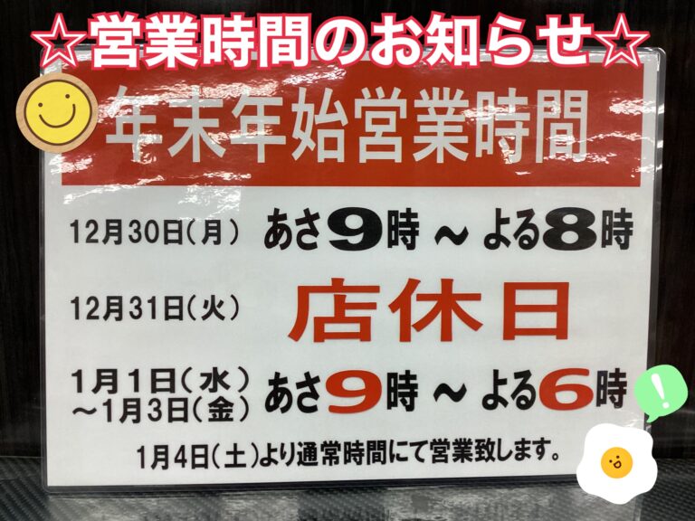 日向店　年末年始営業時間のお知らせ