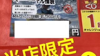 「ポイント住吉店限定福袋」ご案内★