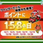 明日12月25日(水)は【ポイントに行こーやの日】 明日12月25日(水)は【ポイントに行こーやの日】