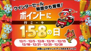 明日12月25日（水）は【ポイントに行こーやの日】