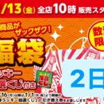 『福袋』12/13(金)あさ10時より販売スタート！