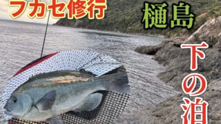 くにちゃんの！！もっと釣りたい！！！　フカセ修行　樋島…