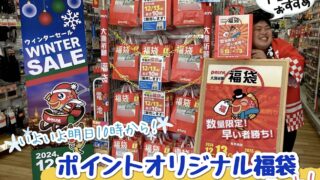 【お知らせ】いよいよ明日10時から！オリジナル福袋販売…