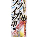 特選　ちょい投げツツイカ串