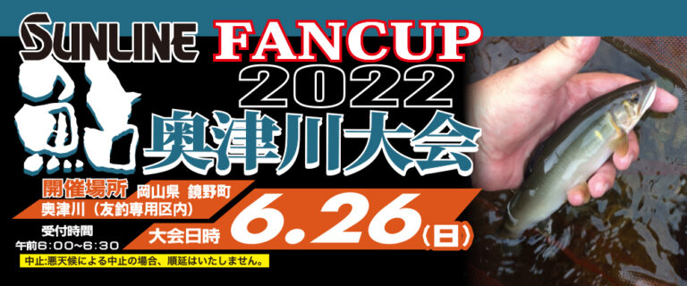 サンラインファンカップ鮎 2022 奥津川大会 大会結果を更新しました。