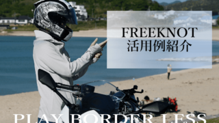 女性向けFREEKNOT活用例｜女子ライダーにおすすめ！春夏に使える高機能ウェア