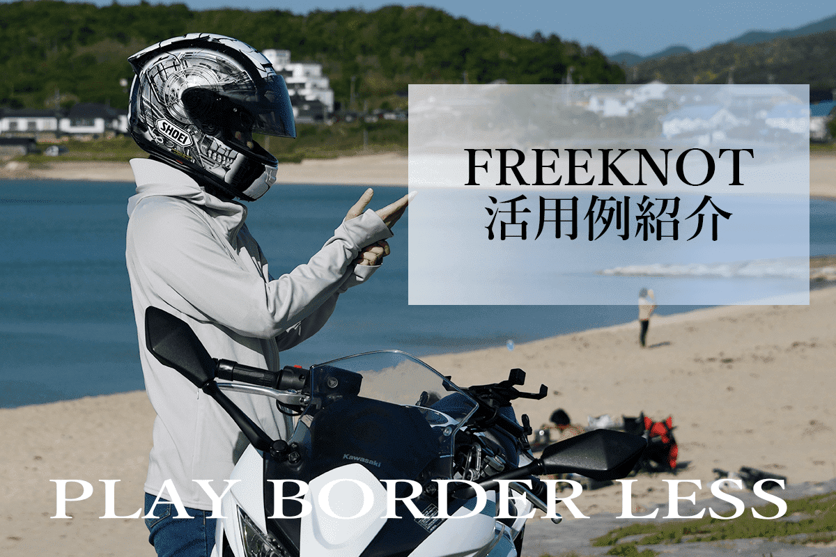 女性向けFREEKNOT活用例|女子ライダーにおすすめ!春夏に使える高機能ウェア 女性向けFREEKNOT活用例|女子ライダーにおすすめ!春夏に使える高機能ウェア