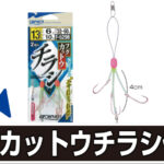 「【製品紹介】フグカットウチラシ仕掛」をアップいたしました。