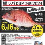 2024 第8回 炎月×FREE SLIDE 鯛ラバ CUP 予選 in 明石・淡路