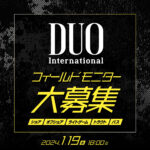 2024DUO全ジャンルモニター大募集!!