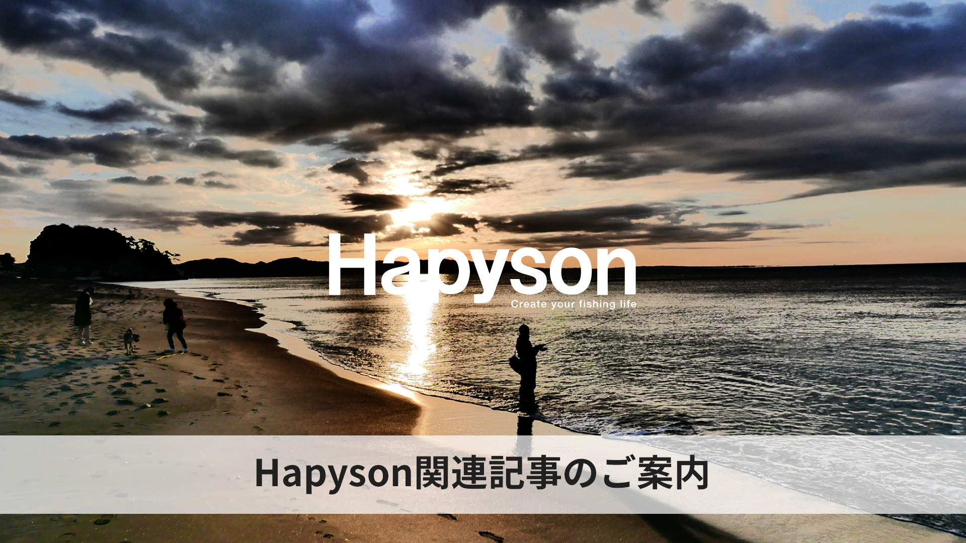 【釣りTiki東北】Hapysonアニサキスライトに充電式が登場！ハピソンガールが紹介雄勝沖デカメバルと追波湾サゴシゲーム