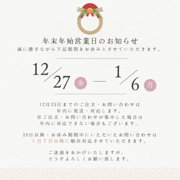年末年始の営業日のお知らせ