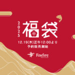 【Foxfire 2025 福袋】12/19(木)正午12:00より予約販売開始