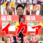 【オススメ】佐原店オリジナル福袋紹介♪販売開始まであと…