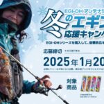 『冬のエギング応援キャンペーン』を開催!特設ページと開催店舗を公開しました。 『冬のエギング応援キャンペーン』を開催!特設ページと開催店舗を公開しました。