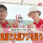 《第4回》釣ってくう「船サビキ釣り／今福沖」株式会社ぴーぷる【つり具のまるきん釣り情報】