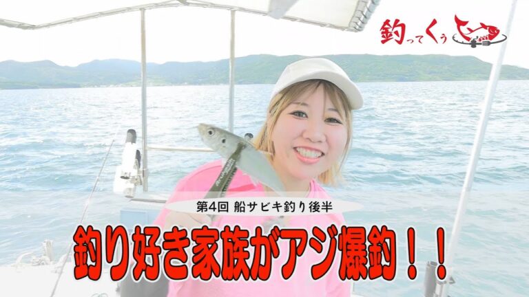 《第4回》釣ってくう「船サビキ釣り／今福沖 後編」株式会社ぴーぷる【つり具のまるきん釣り情報】