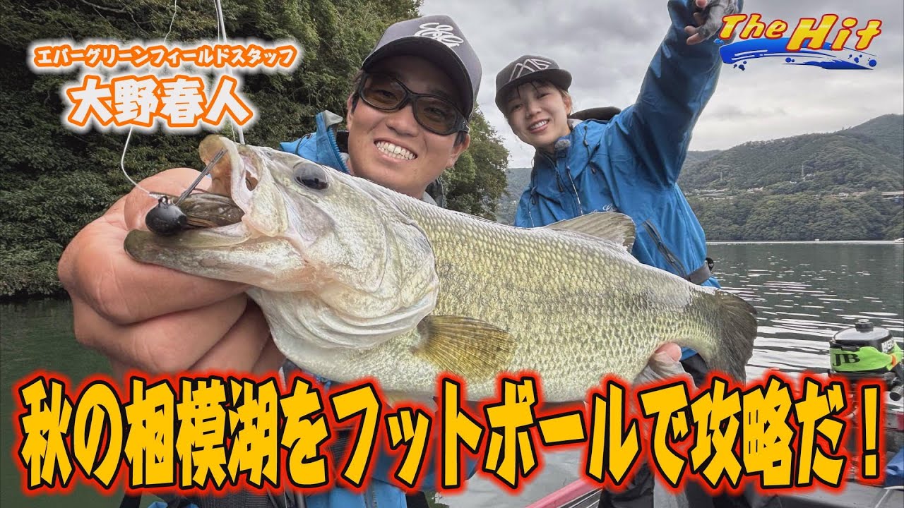 【YouTube】サンテレビ The Hit 大野春人「相模湖の秋バスを大野春人がフォールで食わせる／2024年11月20日放送」