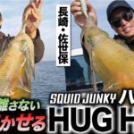 『【長く抱かせる】スクイッドジャンキー最新作・ハグハグで爆釣ティップラン！抱いたら離さないハグクロス！in 長崎県』動画を公開いたしました。New