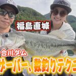 【YouTube】サンテレビ The Hit 福島直城「秋の難解合川ダムを福島直城が徐々に沈めて連発／2024年11月27日放送」