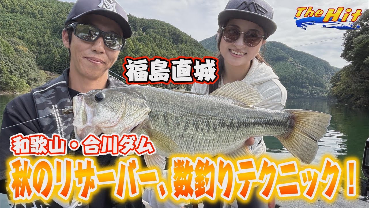 【YouTube】サンテレビ The Hit 福島直城「秋の難解合川ダムを福島直城が徐々に沈めて連発／2024年11月27日放送」