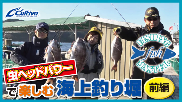 「【前編】虫ヘッドパワーで楽しむ海上釣り堀」をアップいたしました。