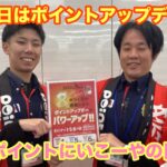 【本日開催】ポイントに行こーやの日