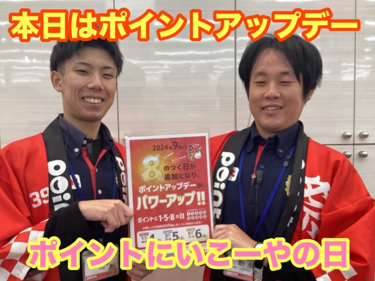 【本日開催】ポイントに行こーやの日