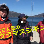 サクラマス釣れた！　中平 有哉×吉岡 進×蝦名 和加子 2020東北で人気のサクラマスジギングに挑戦