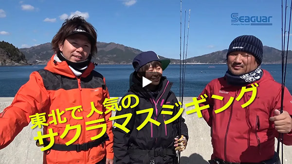 サクラマス釣れた！　中平 有哉×吉岡 進×蝦名 和加子 2020東北で人気のサクラマスジギングに挑戦