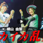 イカメタルゲーム in鳥取　吉岡進×晴山由梨　2022シーガーチャンネル