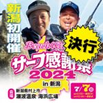 サーフ感謝祭in新潟開催可否について