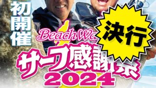 サーフ感謝祭in新潟開催可否について