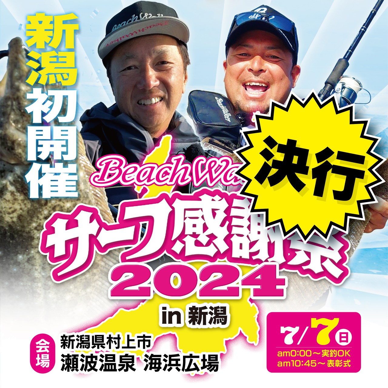 サーフ感謝祭in新潟開催可否について