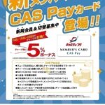 5のつく日は「5％」のボーナスを付与！新メンバー…