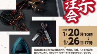 【岩槻インター店】へら用品展示受注会