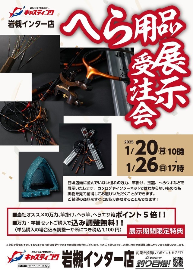 【岩槻インター店】へら用品展示受注会 【岩槻インター店】へら用品展示受注会