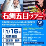 【横浜磯子店にて参加者受付中！】石鯛五目ツアー