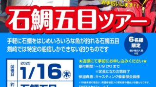 【横浜磯子店にて参加者受付中！】石鯛五目ツアー