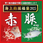 イベント情報に「【ハリミツ海上釣堀福袋2025】」を掲載しました。 イベント情報に「【ハリミツ海上釣堀福袋2025】」を掲載しました。