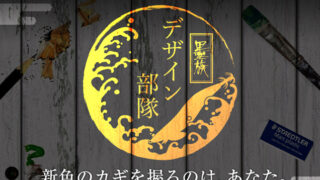 イベント情報に「墨族デザイン部隊募集」を掲載しました。