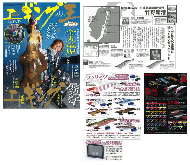 メディア情報に「エギング王vol.11　2012春号」を掲載しました。