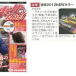 メディア情報に「釣り東北&新潟4月号」を掲載しました。 メディア情報に「釣り東北&新潟4月号」を掲載しました。