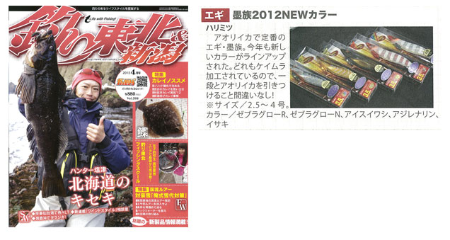 メディア情報に「釣り東北＆新潟4月号」を掲載しました。