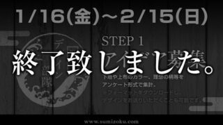 イベント情報に「墨族デザイン部隊　第一弾」を掲載しました。