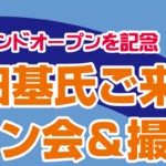 村田基氏ご来店!サイン会&撮影会 村田基氏ご来店!サイン会&撮影会