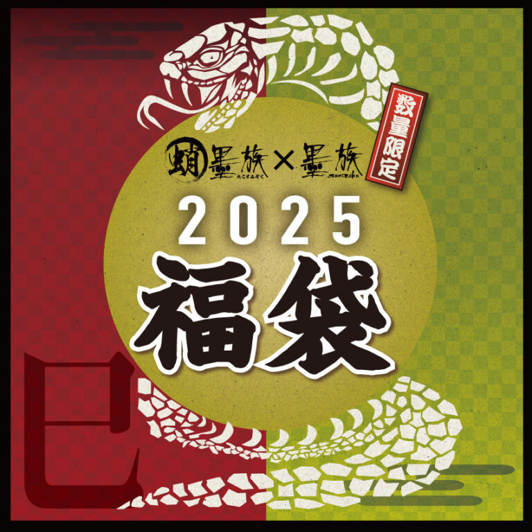 イベント情報に「【数量限定】墨族福袋2025」を掲載しました。