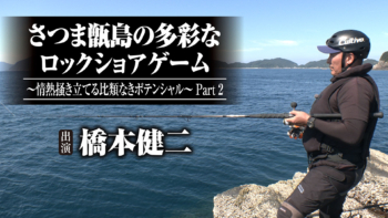 「＃641 さつま甑島の多彩なロックショアゲーム～情熱掻き立てる比類なきポテンシャル～ Part 2」をアップいたしました。 https://ownertv.jp/movie/4871/