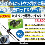 カットウフグ専用ロッド＆リールセット