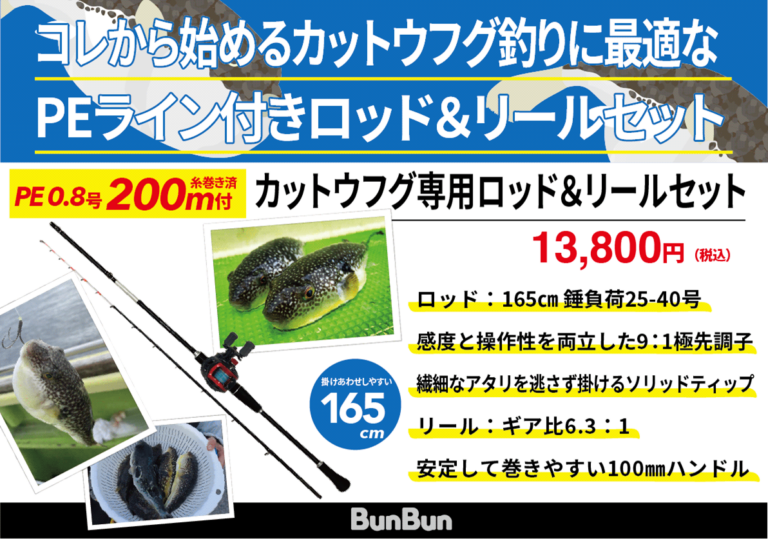 カットウフグ専用ロッド＆リールセット